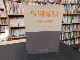 「ワイブル確率紙の使い方　１９７２年　増補版２刷」　信頼性のための統計的解析