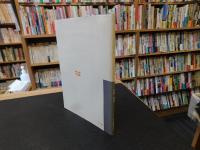「ワイブル確率紙の使い方　１９７２年　増補版２刷」　信頼性のための統計的解析