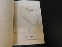 「ワイブル確率紙の使い方　１９７２年　増補版２刷」　信頼性のための統計的解析
