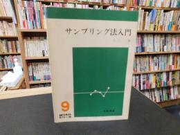 「サンプリング法入門」