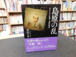 「島原の乱」　キリシタン信仰と武装蜂起