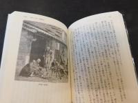 「絵で見る幕末日本」