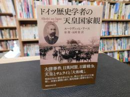 「ドイツ歴史学者の天皇国家観」