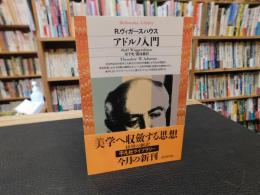 「アドルノ入門」