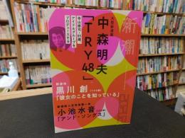 「雑誌　新潮　１４０３号　２０２１年１２月」　大型新連載　中森明夫　「TRY４８」