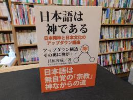 「日本語は神である 　オンデマンド版」　日本精神と日本文化のアップダウン構造