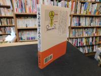 「日本語は神である 　オンデマンド版」　日本精神と日本文化のアップダウン構造