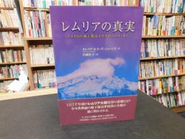 「レムリアの真実」　シャスタ山の地下都市テロスからのメッセージ