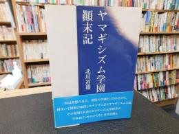 「ヤマギシズム学園顛末記」