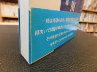 「ヤマギシズム学園顛末記」