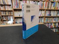 「ヤマギシズム学園顛末記」