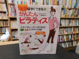 「DVDですぐできる　かんたんピラティス」