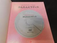 「DVDですぐできる　かんたんピラティス」