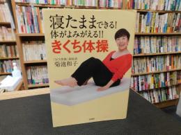 「寝たままできる！　体がよみがえる！！　きくち体操」
