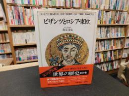 「<ビジュアル版>　世界の歴史　９　ビザンツとロシア・東欧」