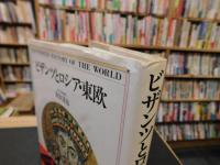 「<ビジュアル版>　世界の歴史　９　ビザンツとロシア・東欧」