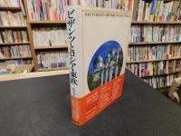 「<ビジュアル版>　世界の歴史　９　ビザンツとロシア・東欧」