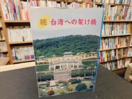 「続　台湾への架け橋」