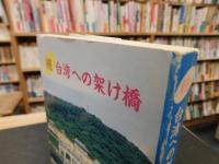 「続　台湾への架け橋」