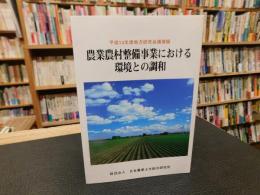 「農業農村整備事業における環境との調和」　平成13年度地方研究会講演録