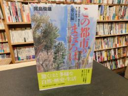 「この都市のまほろば 　Vol.6 　東京編」　消えるもの、残すもの、そして創ること