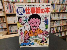 「裏仕事師の本」　天下無敵の裏ビジネスマン２０人の物語