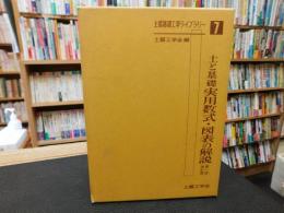 「土と基礎　実用数式・図表の解説　第1回改訂版」