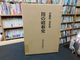 「川の昭和史」　安芸皎一著作選