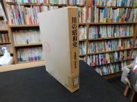 「川の昭和史」　安芸皎一著作選
