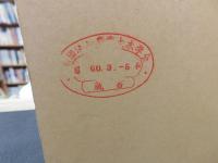「川の昭和史」　安芸皎一著作選