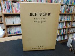 「地形学辞典」