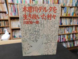 「木曽川デルタを生き抜いた村々」