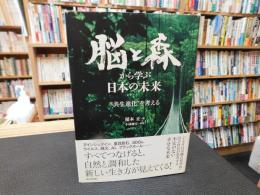 「脳と森から学ぶ日本の未来」　 "共生進化"を考える