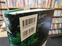 「脳と森から学ぶ日本の未来」　 "共生進化"を考える
