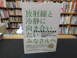 「放射線と冷静に向き合いたいみなさんへ」