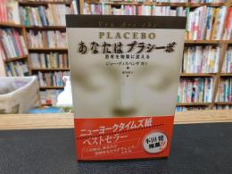 「あなたはプラシーボ」　思考を物質に変える