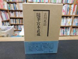 「随筆宮本武蔵」