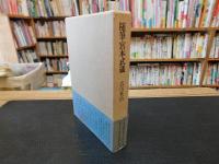 「随筆宮本武蔵」