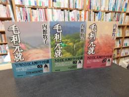 「毛利元就　上・中・下　３冊揃」