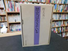 「歴史は生きている」