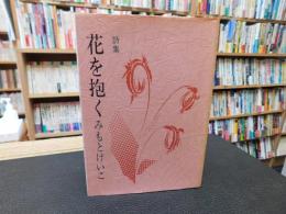 「詩集　花を抱く」