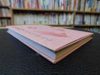 「詩集　花を抱く」