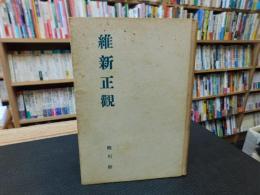 「維新正観」