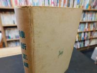 「維新正観」