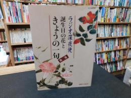 「ラジオ深夜便　誕生日の花ときょうの一句　第2集」