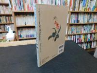 「ラジオ深夜便　誕生日の花ときょうの一句　第2集」