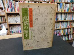 「江戸から東京へ　物語でつづる部落の歴史」