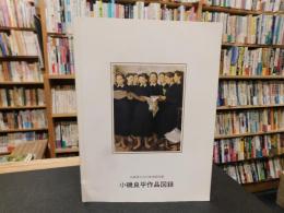 「小磯良平作品図録」　兵庫県立近代美術館所蔵