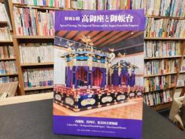 「特別公開　高御座と御帳台」