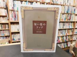 「短い髪 」のアップ　(ショート‐ミディアム)